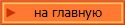 на главную